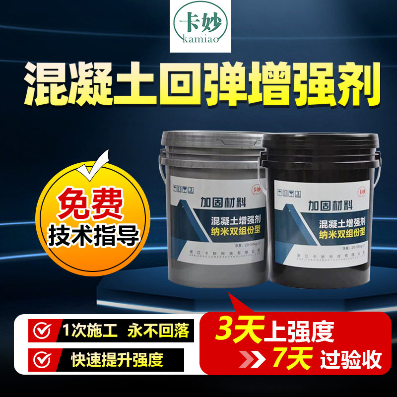 混凝土增强剂高效提升混泥土强度墙面硬化表面回弹水泥渗透加强剂