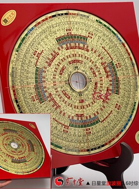 京聿 日星堂罗盘3-8寸三元三合飞星综合盘新波丽罗庚盘销台湾香港