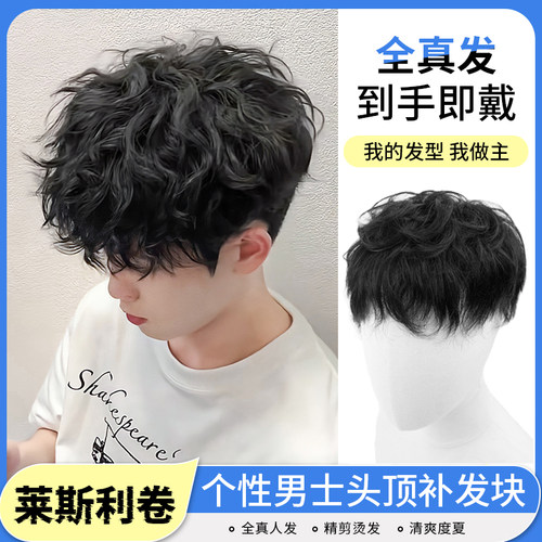 假发男士全真发烫发莱斯利卷透气蓬松韩式卷发假发男生头顶补发片