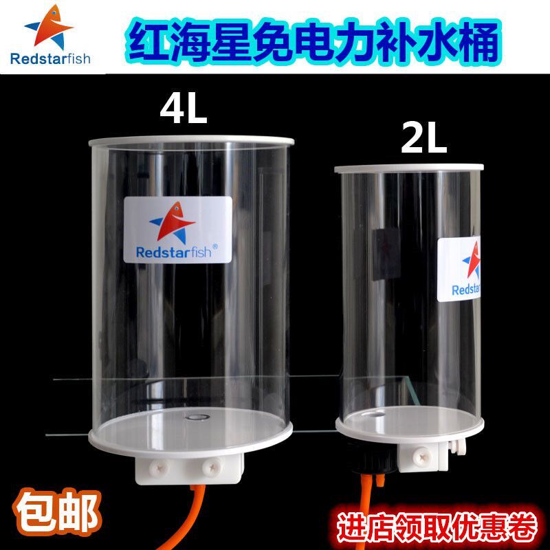 红海星鱼缸自动补水器海水淡水草缸换水桶水族箱加水器免电力2L4L