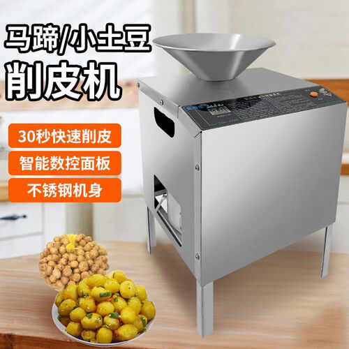 电动马蹄去皮机百香果小土豆削皮机山楂大枣脱皮商用葡萄剥皮机