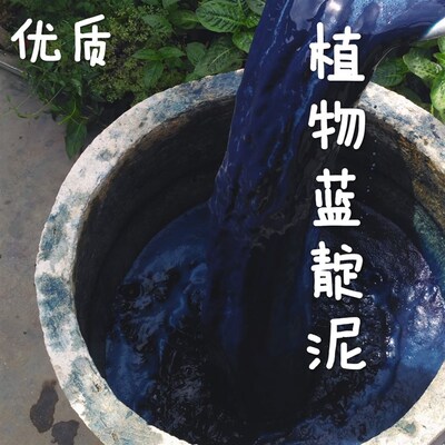 蓝染蓝靛泥 植物染料300gDIY indigo草木染扎染蜡染专用材料环保