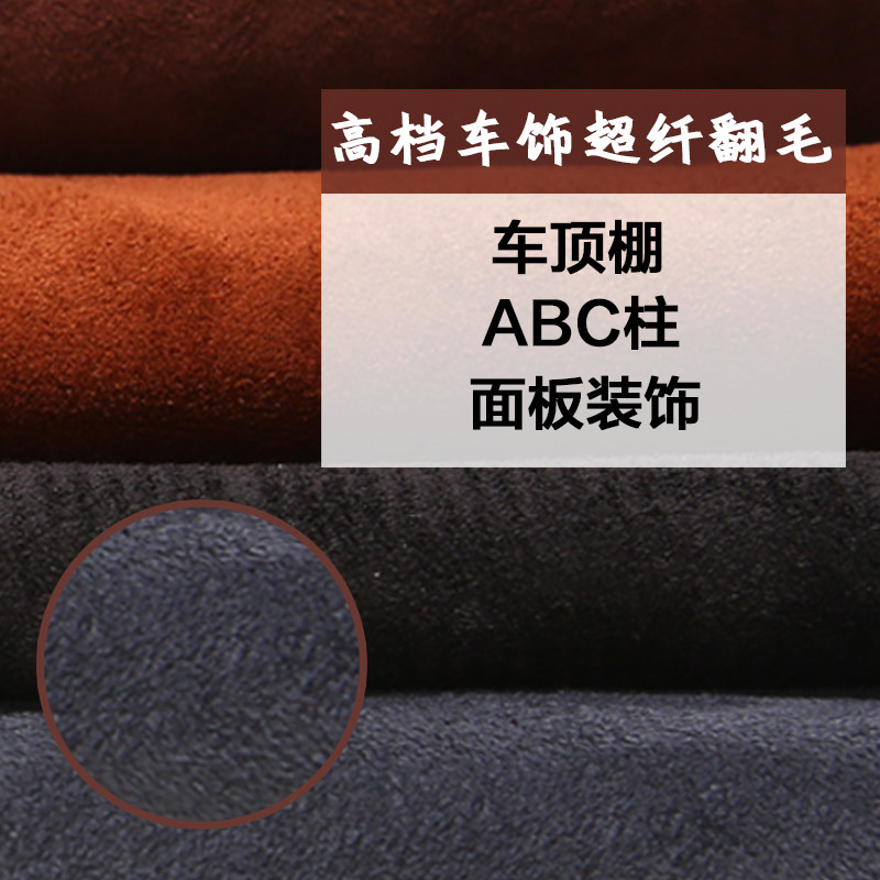 绒面超纤汽车内饰材料仿鹿皮绒麂皮翻毛皮 车顶棚ABC柱中控台面料