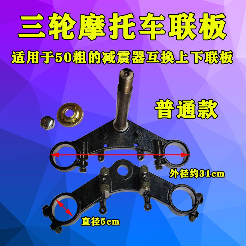 三轮摩托车50粗方向柱减震器上下联板方向支架三角架互换加宽联板