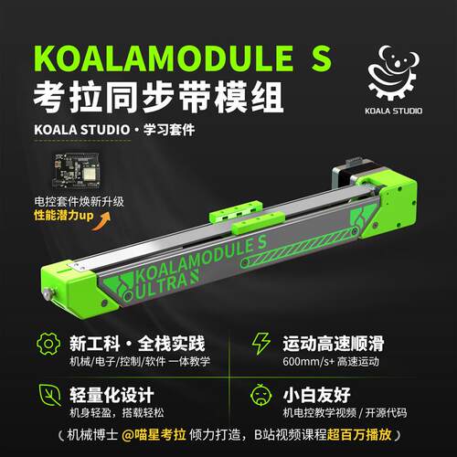 【喵星考拉】Koalamodule同步带模组开放/封闭机电一体化学习套件