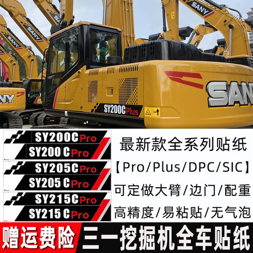 三一挖土机SY55 65 75 135 205 375 415H PRO DPC新款全车标贴纸