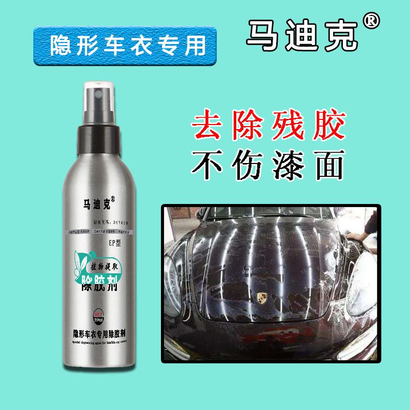 EP型隐形车衣除胶剂马迪克环保无害无腐蚀改色膜漆面保护膜清洗剂