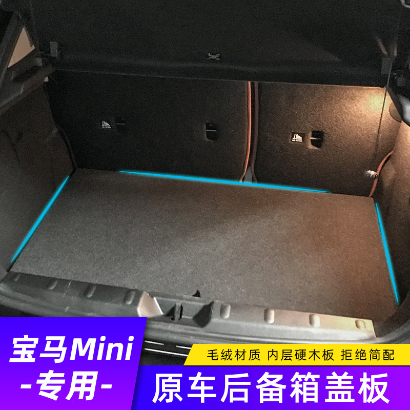 适用宝马mini后备箱隔板改装迷你F56F55F54F60专用尾箱盖板置物板