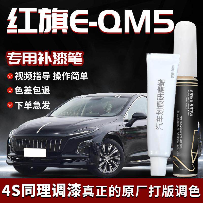 红旗EQM5补漆笔E-QM5黑色极夜黑北极白专用补漆车漆修复用品大全