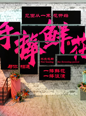 网红鲜花店墙面装修饰用品贴纸壁画插花班艺坊环境布置拍照区布置