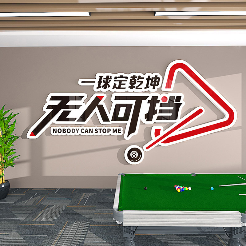 网红台球厅墙面装饰桌球室创意装修布置背景墙广告立体墙贴自粘画
