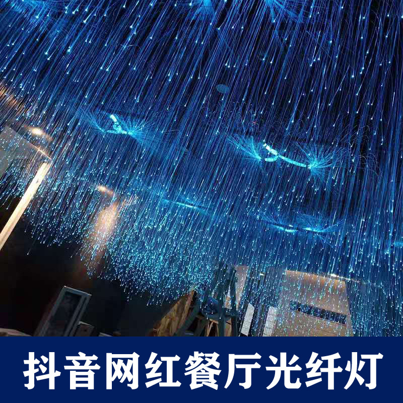 光纤灯满天星定制网红餐厅走廊清吧led光纤吊灯星空顶酒吧氛围灯