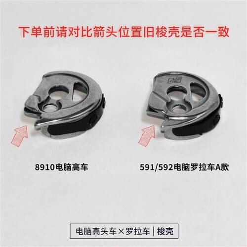591梭壳592电脑罗拉车高车梭子自动剪线耐高温 工业缝纫鞋机配件