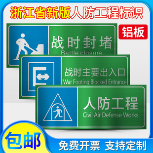 浙江省人防工程标志牌 民防标识牌应急避难场所战时固定电站防空