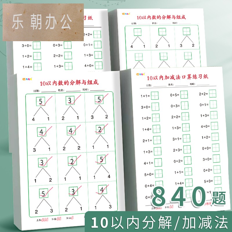 学前数学10的分解与组成算术本幼小衔接十的分成组合一年级口算练