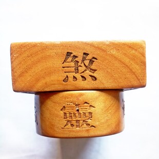 佛家用品法器令牌印章 普庵祖师敕令令牌 莲花令牌中号桃木原木色