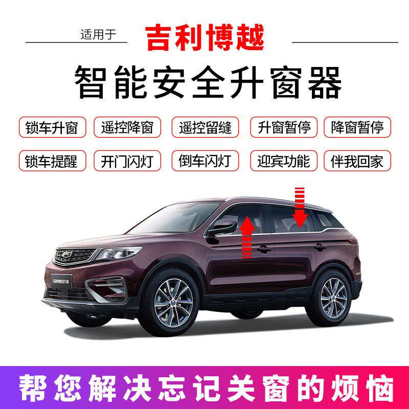 吉利博越帝豪GLGS博瑞自动升窗器车窗玻璃一键升降锁车OBD关窗器
