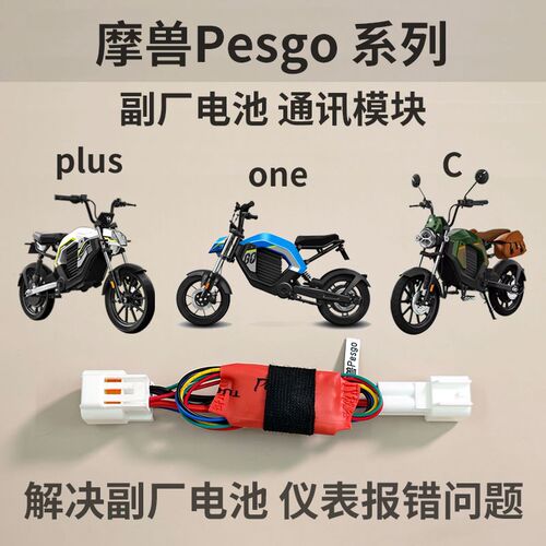 摩兽副厂电池通讯模块 pesgo plus one解决仪表报错