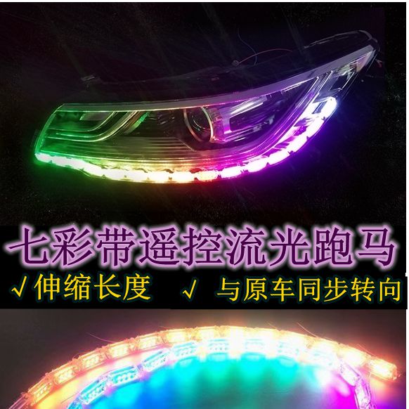 遥控款炫动七彩流光伸缩水晶泪眼外置长条灯条通用超亮转向灯眉灯