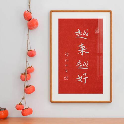 PICWARM新中式挂画 弘一法师手工拓印字画 卧室客厅红色装饰画