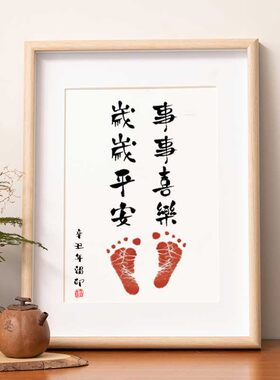 一岁一礼一寸欢喜周岁脚印留念字画知足常乐书法宝宝生日抓周摆件