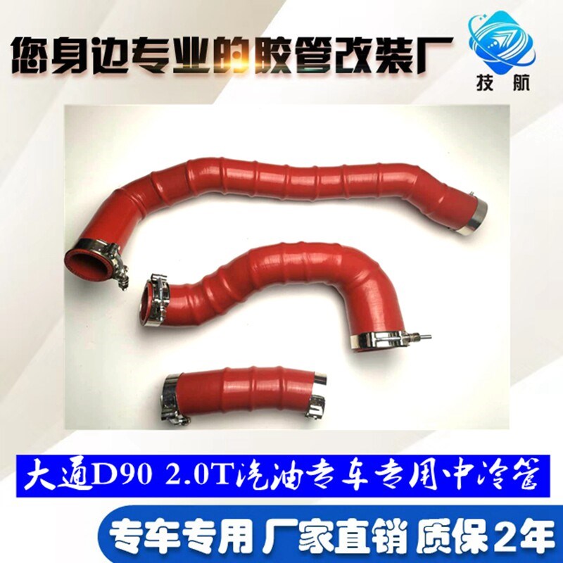 大通D902.0T汽油柴油中冷管耐高温耐高压涡轮增压进气管D90改装