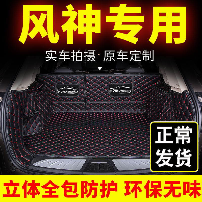 东风风神后备箱垫a60 e70 a30 a9 ax4 h30 s30专用汽车尾箱垫后背