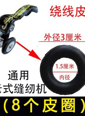老式缝纫机配件老式缝纫机黑色橡皮圈 绕线器橡皮圈 通用款