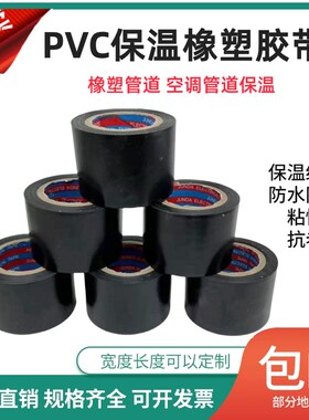 PVC橡塑保温胶带空调管扎带缠绕带黑色4.5cm6CM8电工电气绝缘胶带