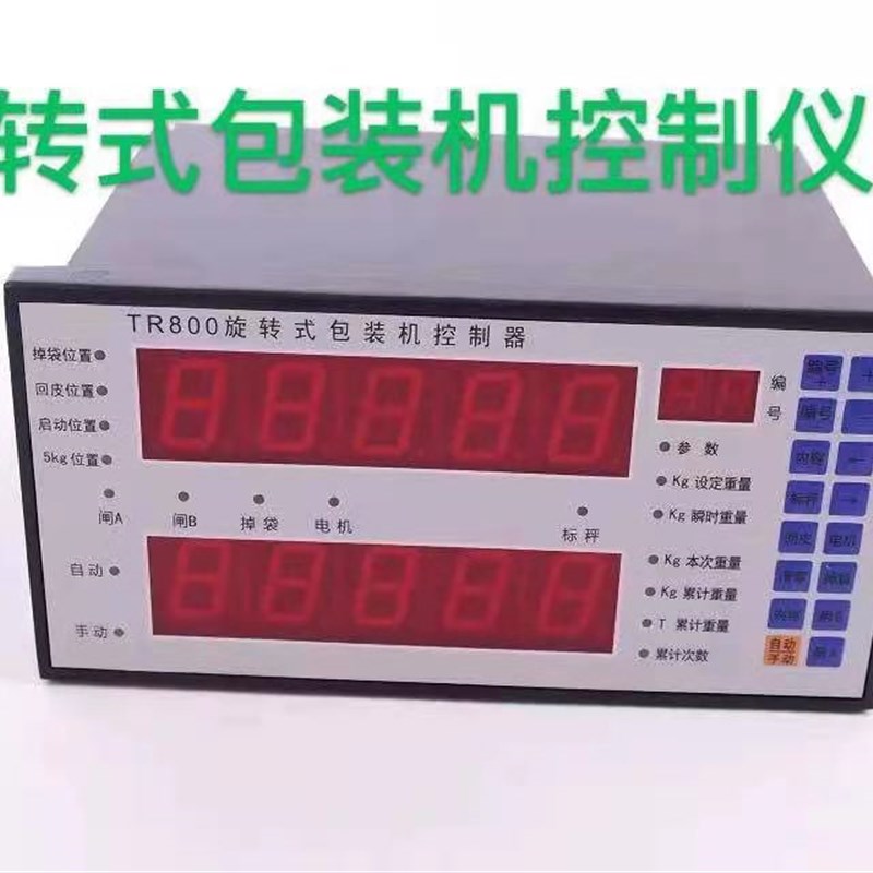 TR800旋转式包装机控制器八嘴旋转式包装机控制微机控制器TR800