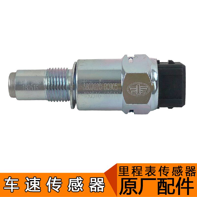 适用一汽青岛解放配件jh6配件原厂天V悍V车速里程表时速传感器
