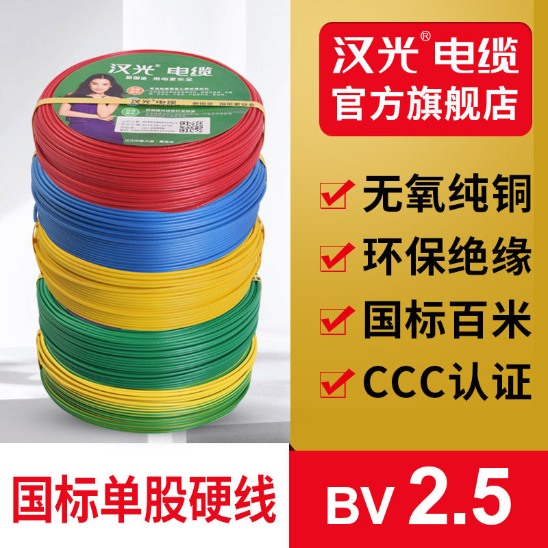 汉光BV2.5平方单股单芯铜芯家装硬电线国标纯铜插座装修用电缆