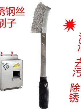 商用不锈钢长柄刷适用绞肉切丝机刀片清洁 去除铁锈水垢手动刷具