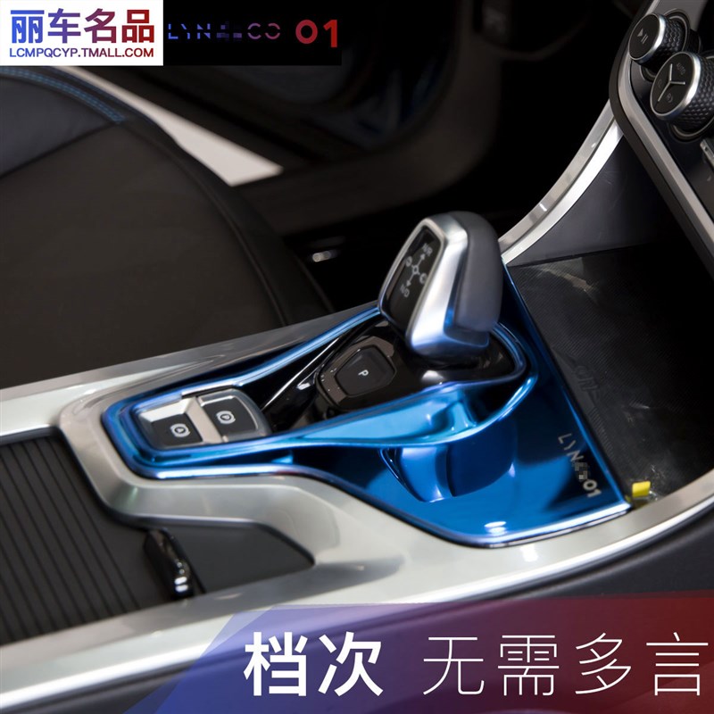 适用于领克01 02 03专用改装排挡框中控面板档位贴装饰贴汽车用品