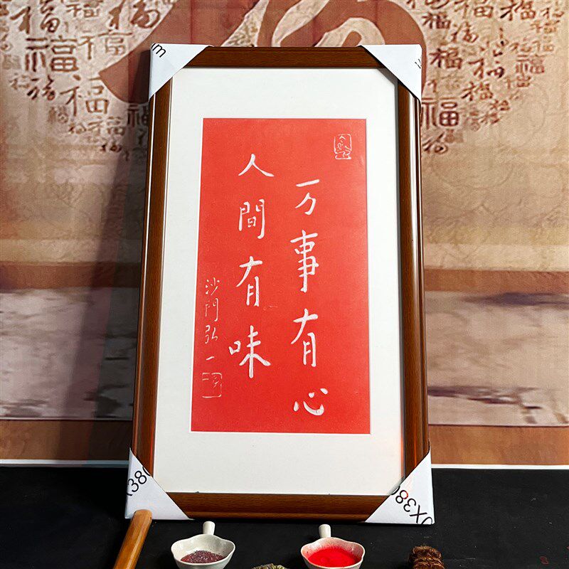 沙门弘一人间有味纯手工朱砂拓片挂画挂客厅玄关书房带框装裱包邮