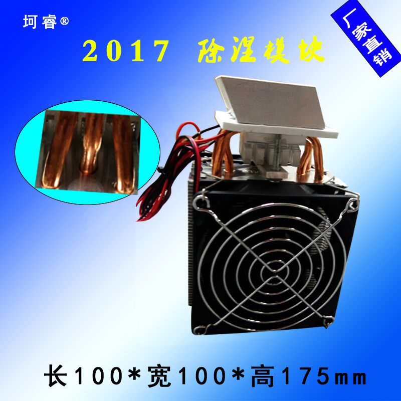 DIY大功率电子半导体制冷片12V空间除湿模块迷你制冷器家用抽湿器
