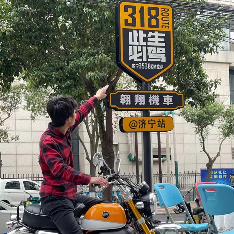 网红打卡指示牌318此生必驾站点牌导向牌民宿酒吧门牌拍照网红牌