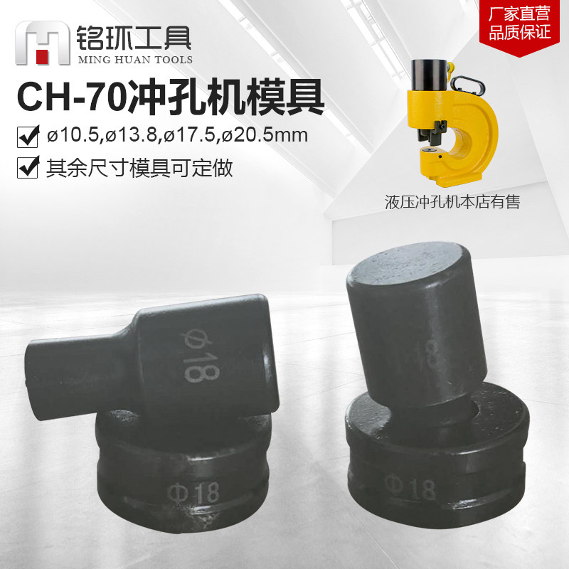 CH-70液压冲孔机 模具不锈钢长条孔一字模具 椭圆摸子打孔机配件
