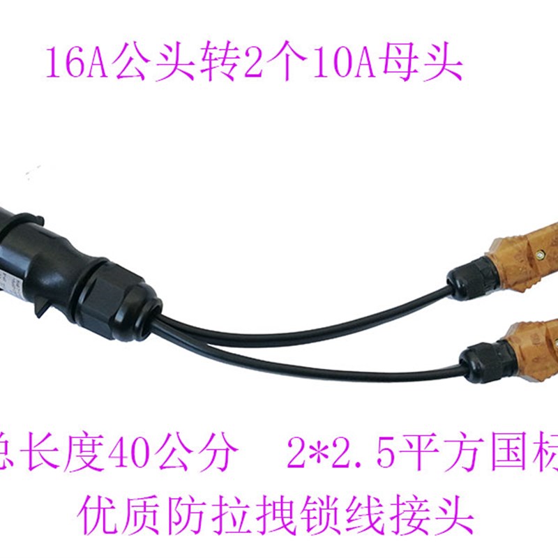 一拖二线舞台灯光16A防水插头转换线胶木插头线材加工电源转接线图片