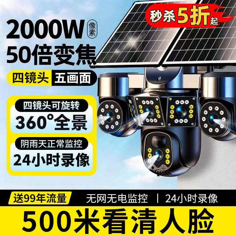 太阳能摄像监控器360度无死角室外无电无网2000万高清夜视摄影头图片