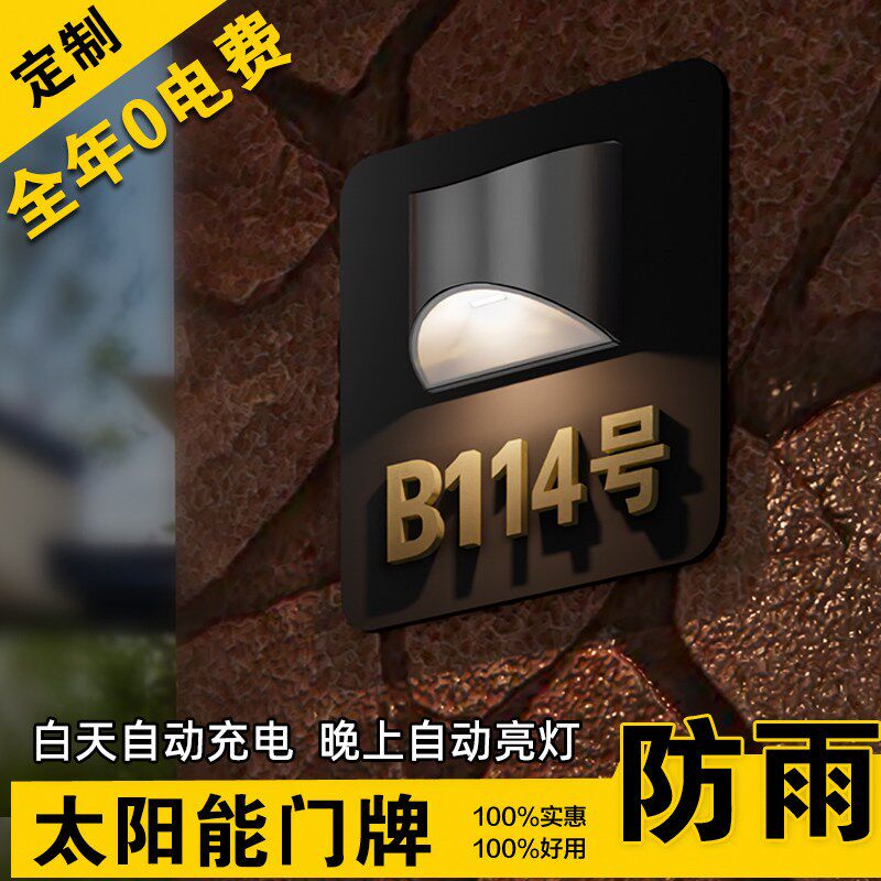 免布线太阳能发光门牌号别墅庭院防水户外灯牌露营免接电门挂牌