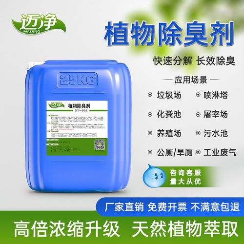 除臭剂植物型养殖场垃圾场旱厕化粪池喷淋塔工业污水长效去异味