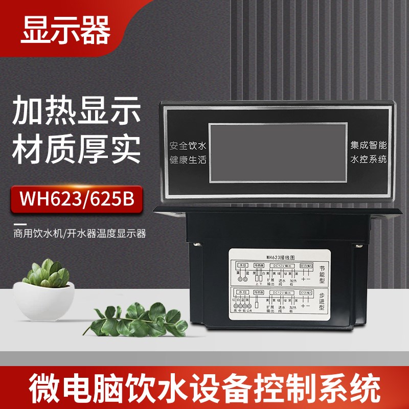 623显示器商用饮水机温度显示数码表625B节能步进加热进水控制器