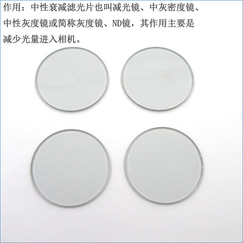 全波段减光片中灰密度镜ND灰度镜 透过率0.01%-94%中性衰减滤光片