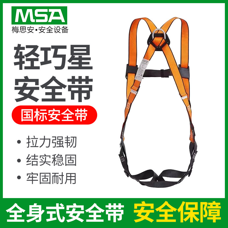 梅思安安全带高空作业安全绳套装带挂钩电工维修户外全身式带绳男