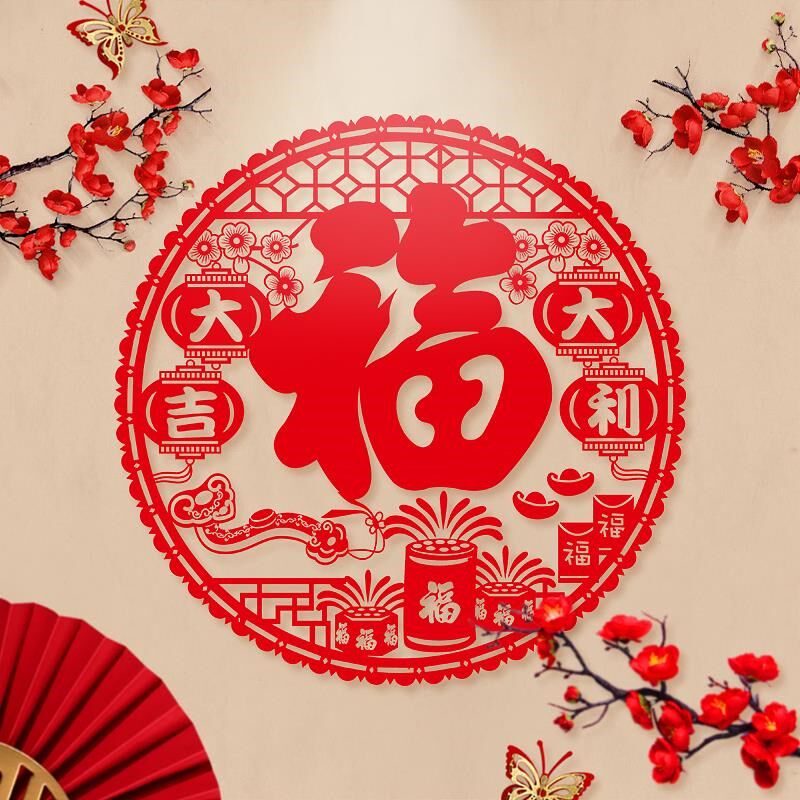 乔迁之喜窗花静电贴玻璃贴纸新居福字剪纸搬新家入宅装饰布置用品
