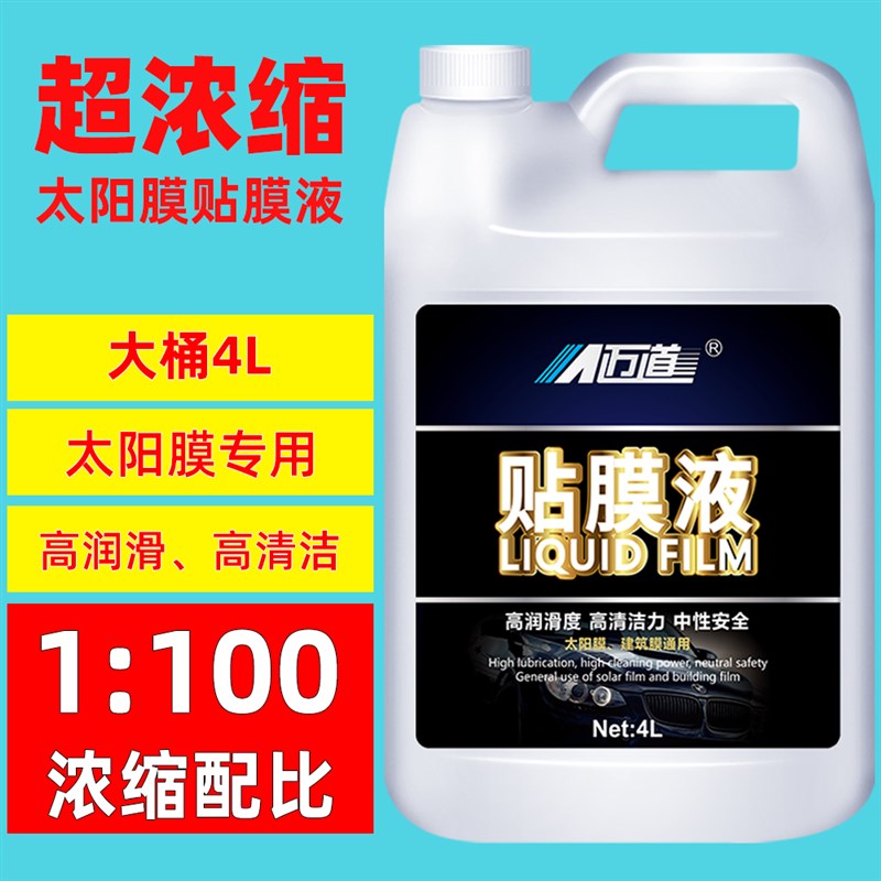 正品迈道高浓缩太阳膜贴膜液汽车玻璃清洁润滑剂吸附剂伴侣中性