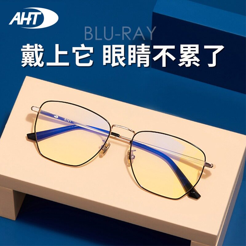 AHT防蓝光眼镜护眼缓解疲劳电脑防辐射眼镜男抗疲劳平光护眼镜框