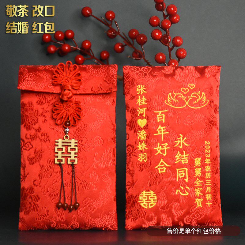 2024结婚订婚聘礼万元定制红包布袋婚礼改口敬茶创意绣字红包随份