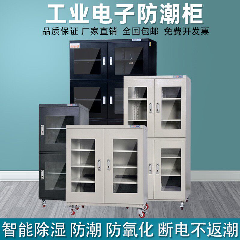 工业电子防潮箱防静电干燥柜led元器件除湿柜氮气柜IC芯片防潮柜